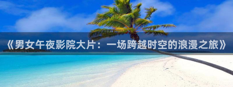 樱花视频影视大全免费追剧