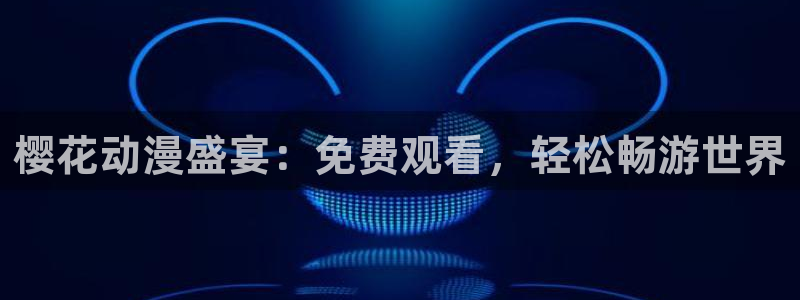 星空无限电影