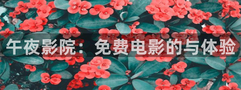 樱花视频免费观看在线观看
