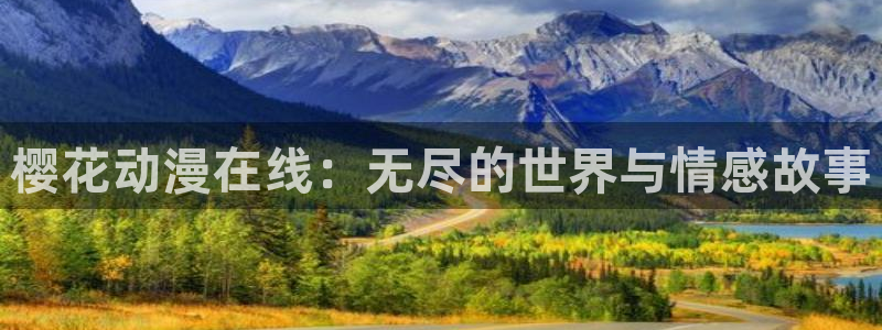 樱花视频在线观看免费视频
