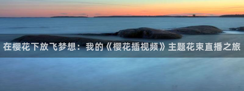 樱花视频免费看电视剧