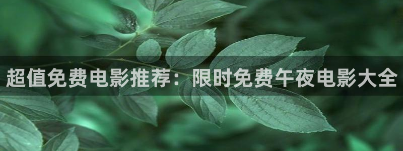 星空电影院在线播放免费完整版
