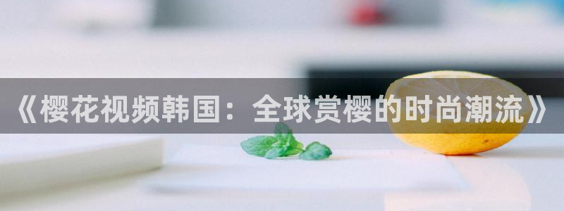 在线观看樱花视频