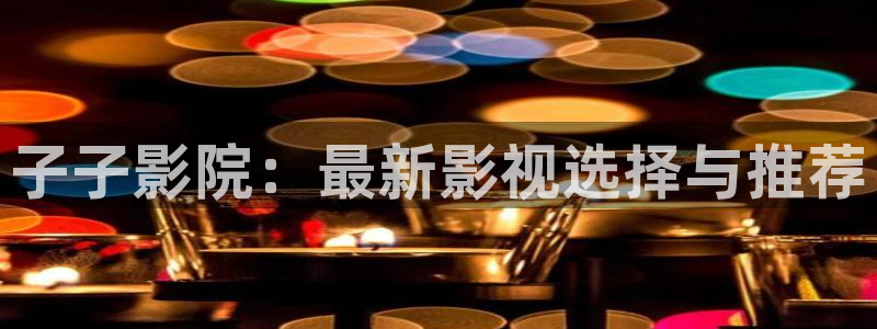 星空无限影视