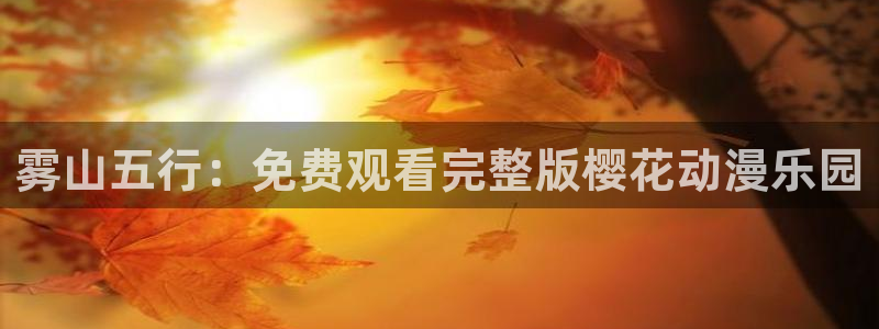 娄底樱花视频今日电影