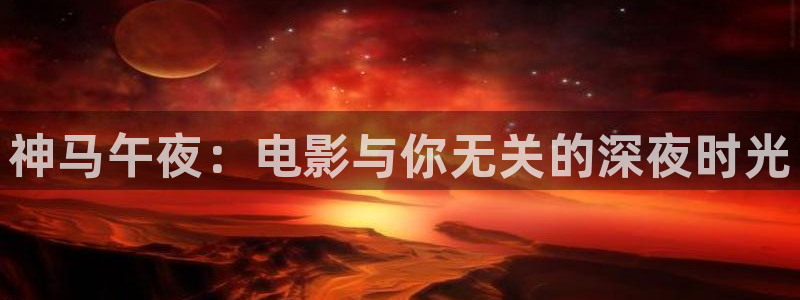 星空无限影视